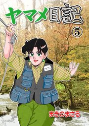 ヤマメ日記 5