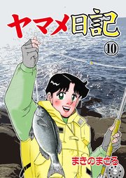 ヤマメ日記 10