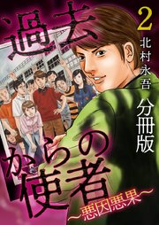 過去からの使者 ～悪因悪果～（2）