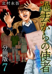 過去からの使者 ～悪因悪果～ 分冊版 7巻
