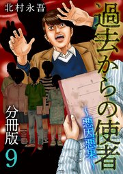 過去からの使者 ～悪因悪果～ 分冊版 9巻