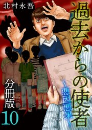 過去からの使者 ～悪因悪果～ 分冊版 10巻