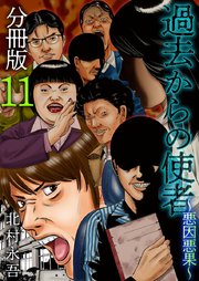 過去からの使者 ～悪因悪果～ 分冊版 11巻