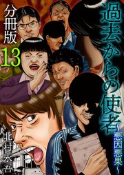 過去からの使者 ～悪因悪果～ 分冊版 13巻