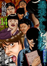 過去からの使者 ～悪因悪果～ 分冊版 14巻