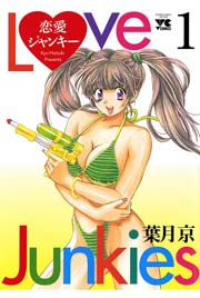 恋愛ジャンキー