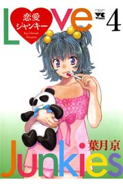 恋愛ジャンキー（4）