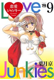 恋愛ジャンキー（9）