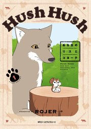 Hush Hush ある日のリスとコヨーテ