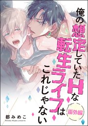 俺の想定していたHな転生ライフはこれじゃない（分冊版） 番外編