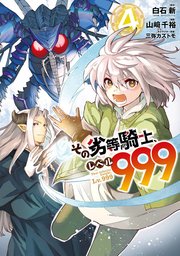 その劣等騎士、レベル999 (4)