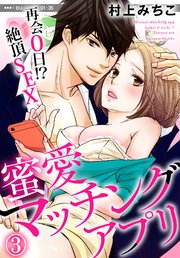 蜜愛マッチングアプリ 再会0日！？絶頂SEX（3）