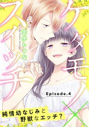 ケダモノ×スイッチ  ～純情幼なじみと野獣なエッチ？ Episode.4《Pinkcherie》