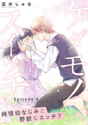 ケダモノ×スイッチ  ～純情幼なじみと野獣なエッチ？ Episode.8《Pinkcherie》