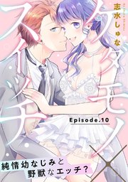 ケダモノ×スイッチ  ～純情幼なじみと野獣なエッチ？ Episode.10《Pinkcherie》