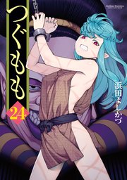 つぐもも ： 24 【カバーイラストBOOK付】