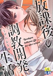 放課後の調教開発生活 【シーモア限定特典付き】