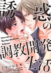 誘惑の調教開発生活【コミックシーモア限定特典付き】