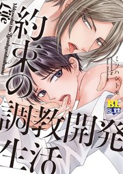 約束の調教開発生活 【コミックシーモア限定特典付き】