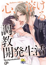 心、溶ける調教開発生活 【コミックシーモア限定特典付き】