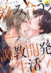 絡み合う調教開発生活 【コミックシーモア限定特典付き】