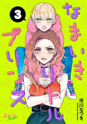 なまいきリトルプリンス 3巻