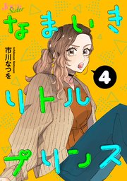 なまいきリトルプリンス 4巻