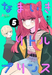 なまいきリトルプリンス 5巻