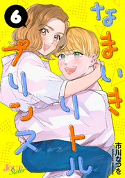 なまいきリトルプリンス 6巻