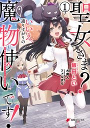 聖女さま？ いいえ、通りすがりの魔物使いです！ ～絶対無敵の聖女はモフモフと旅をする～