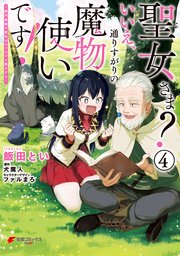 聖女さま？ いいえ、通りすがりの魔物使いです！ ～絶対無敵の聖女はモフモフと旅をする～（４）