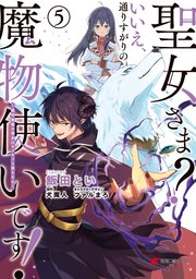 聖女さま？ いいえ、通りすがりの魔物使いです！ ～絶対無敵の聖女はモフモフと旅をする～（５）
