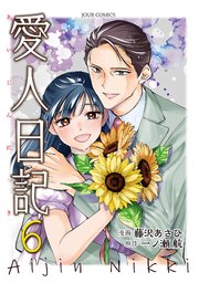 愛人日記 6巻
