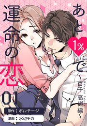 あと1％で運命の恋～百千 高嶺編～[ボル恋comic]