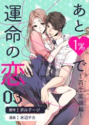 あと1％で運命の恋～百千 高嶺編～（3）