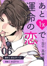 あと1％で運命の恋～百千 高嶺編～（6）