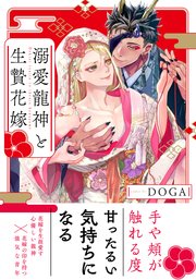 溺愛龍神と生贄花嫁