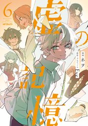 虚の記憶　６