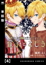 転生したら名作の中でしたシリーズ 王子とこじき【単話版】 4