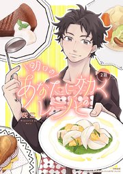 明日のあなたに効くレシピ(2)