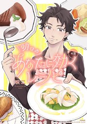 明日のあなたに効くレシピ(4)