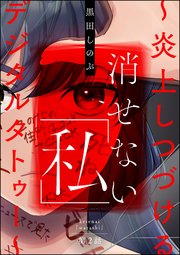消せない「私」 ～炎上しつづけるデジタルタトゥー～（分冊版） 【第2話】