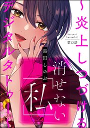 消せない「私」 ～炎上しつづけるデジタルタトゥー～（分冊版） 【第12話】