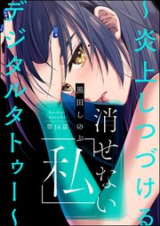 消せない「私」 ～炎上しつづけるデジタルタトゥー～（分冊版） 【第14話】