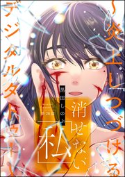消せない「私」 ～炎上しつづけるデジタルタトゥー～（分冊版） 【第28話】