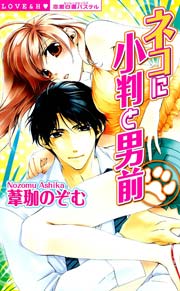 ネコに小判と男前