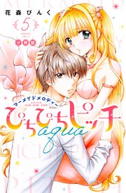 ぴちぴちピッチ aqua 分冊版（5）