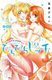 ぴちぴちピッチ aqua 分冊版（6）