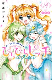 ぴちぴちピッチ aqua 分冊版（14）