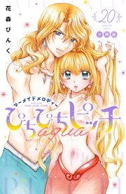 ぴちぴちピッチ aqua 分冊版（20）